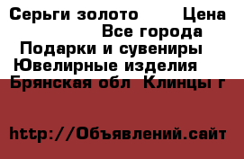 Серьги золото 585 › Цена ­ 16 000 - Все города Подарки и сувениры » Ювелирные изделия   . Брянская обл.,Клинцы г.